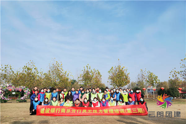 南京天樂湖拓展訓(xùn)練|建設(shè)銀行天樂湖拓展活動