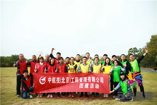 南京體驗式拓展訓(xùn)練——中航技企業(yè)團(tuán)建活動