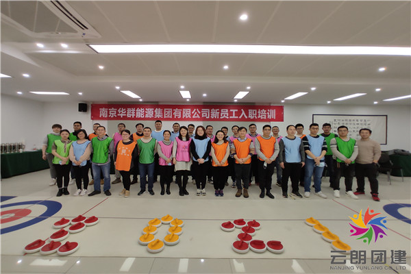 南京2021新員工入職培訓(xùn)團(tuán)建活動(dòng)