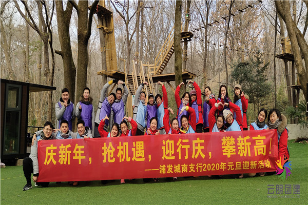 南京迎新年戶外團(tuán)建活動(dòng)