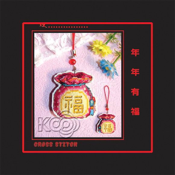 年年有福 - S098